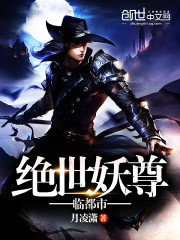 绝世妖尊临都市
