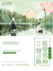 追爱99次：妖孽男神，慢点跑