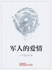 军人的爱情