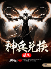 神兵兑换系统