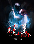 绝美阴妻