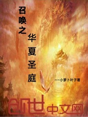 召唤之华夏圣庭