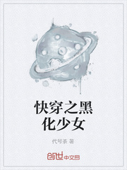 快穿之黑化少女