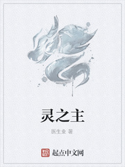 灵之主