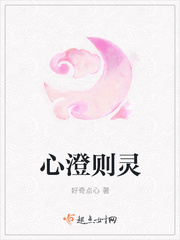 心澄则灵
