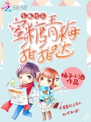 专属竹马：蜜糖青梅甜甜哒