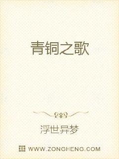 青铜之歌