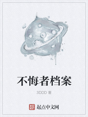 不悔者档案
