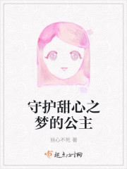 守护甜心之梦的公主