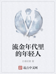 流金年代里的年轻人