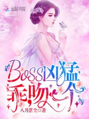 BOSS凶猛：乖，吻一个
