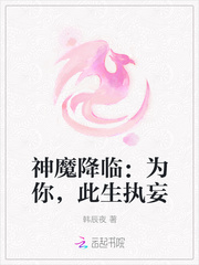 神魔降临：为你，此生执妄
