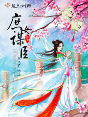 庶女谋臣