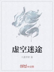 虚空迷途