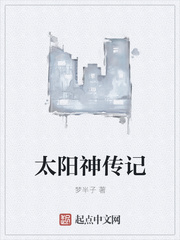太阳神传记