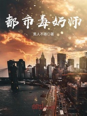 都市毒奶师