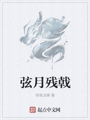 弦月残戟
