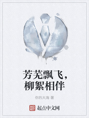 芳芜飘飞，柳絮相伴