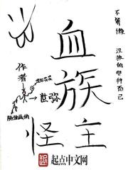 血族怪主
