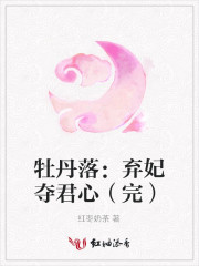 牡丹落
