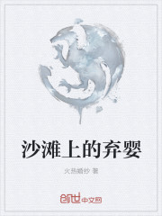 沙滩上的弃婴
