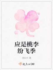 应是桃李纷飞季