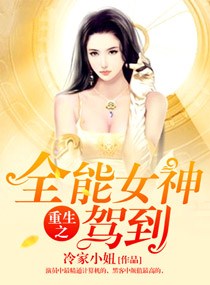 重生之全能女神驾到