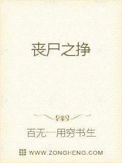 丧尸之挣