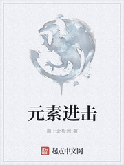 元素进击