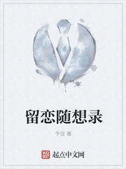留恋随想录