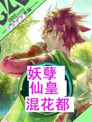 妖孽仙皇混花都