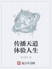 传播天道体验人生