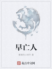 早亡人