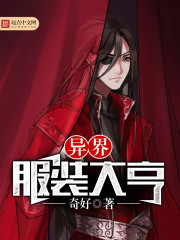 异界服装大亨