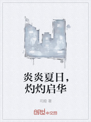 炎炎夏日，灼灼启华