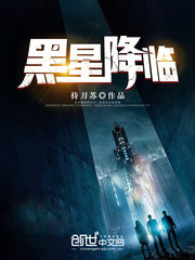 黑星降临