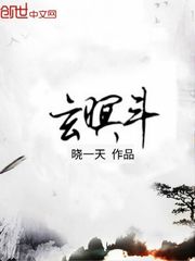 玄暝斗