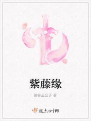 紫藤缘