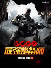 枪神纪之最强整备师