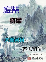 废柴将军——大秦名将苏志和传