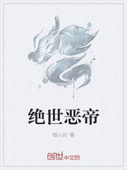 绝世恶帝