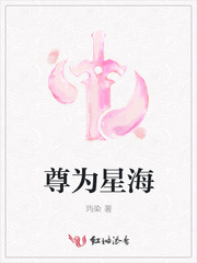 尊为星海