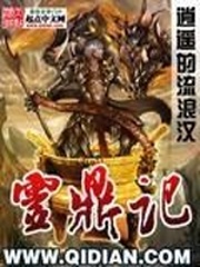 神鼎记