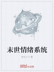 末世情绪系统
