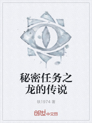 秘密任务之龙的传说