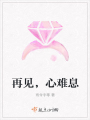 再见，心难息