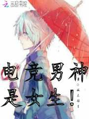 电竞男神是女生！