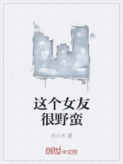 这个女友很野蛮