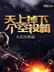 天上掉下个空投箱