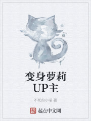 变身萝莉UP主